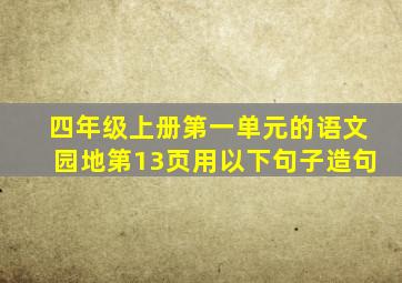 四年级上册第一单元的语文园地第13页用以下句子造句