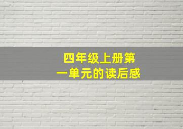 四年级上册第一单元的读后感