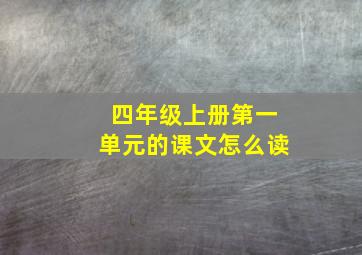 四年级上册第一单元的课文怎么读