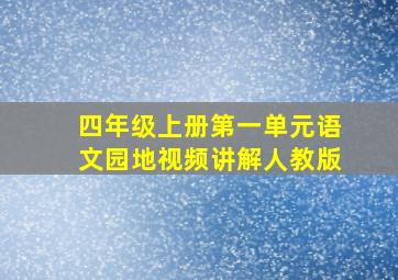 四年级上册第一单元语文园地视频讲解人教版