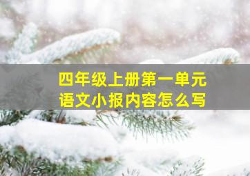 四年级上册第一单元语文小报内容怎么写