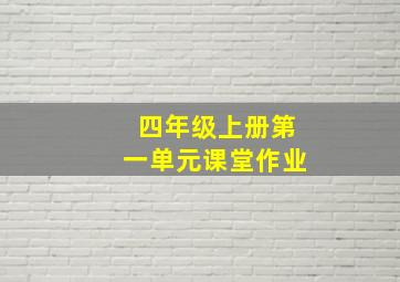 四年级上册第一单元课堂作业