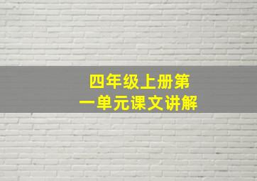 四年级上册第一单元课文讲解