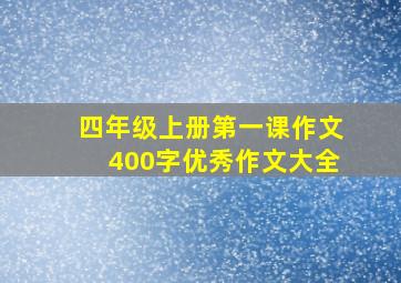 四年级上册第一课作文400字优秀作文大全