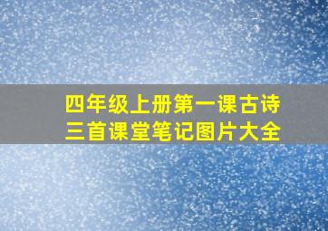 四年级上册第一课古诗三首课堂笔记图片大全