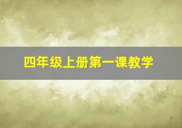 四年级上册第一课教学