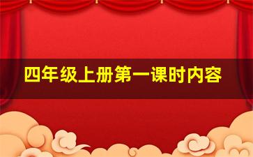 四年级上册第一课时内容