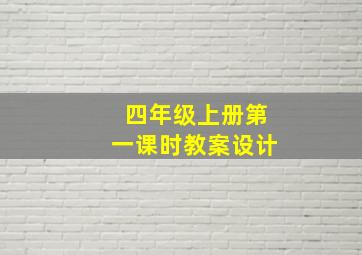 四年级上册第一课时教案设计