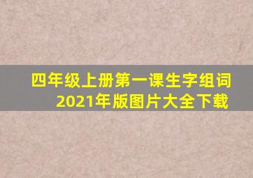 四年级上册第一课生字组词2021年版图片大全下载