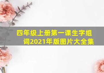 四年级上册第一课生字组词2021年版图片大全集