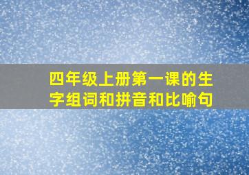 四年级上册第一课的生字组词和拼音和比喻句