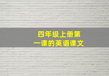 四年级上册第一课的英语课文