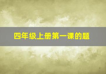 四年级上册第一课的题