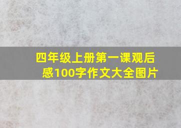 四年级上册第一课观后感100字作文大全图片