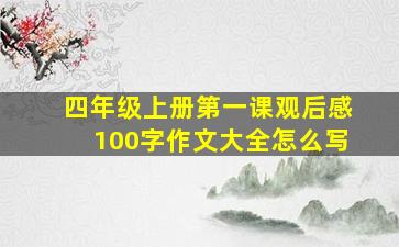 四年级上册第一课观后感100字作文大全怎么写