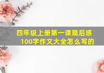 四年级上册第一课观后感100字作文大全怎么写的