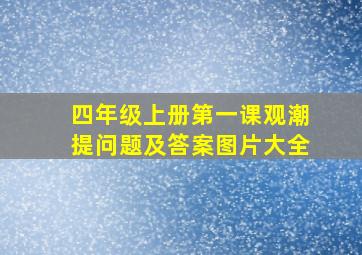 四年级上册第一课观潮提问题及答案图片大全