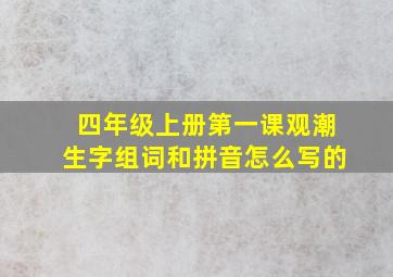 四年级上册第一课观潮生字组词和拼音怎么写的