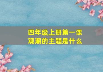 四年级上册第一课观潮的主题是什么