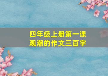 四年级上册第一课观潮的作文三百字