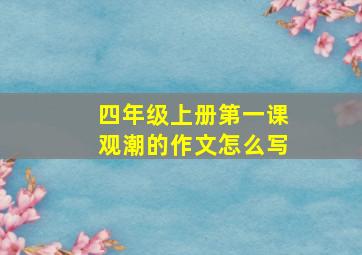 四年级上册第一课观潮的作文怎么写