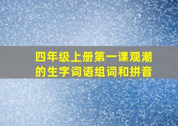 四年级上册第一课观潮的生字词语组词和拼音