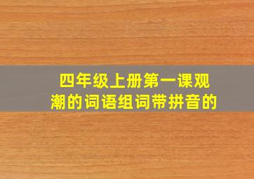 四年级上册第一课观潮的词语组词带拼音的