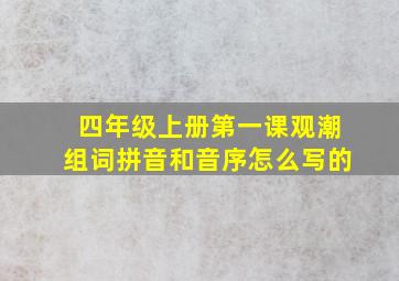 四年级上册第一课观潮组词拼音和音序怎么写的