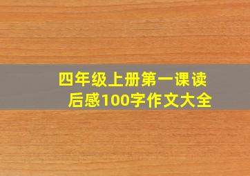 四年级上册第一课读后感100字作文大全