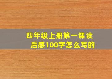 四年级上册第一课读后感100字怎么写的