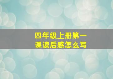 四年级上册第一课读后感怎么写