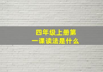 四年级上册第一课读法是什么