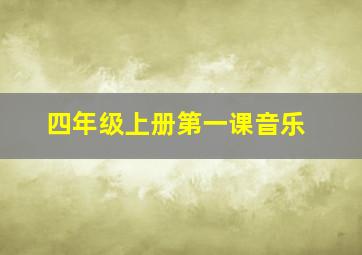 四年级上册第一课音乐