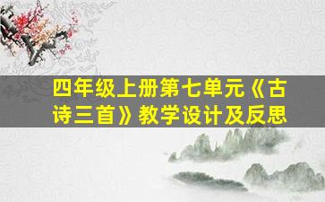 四年级上册第七单元《古诗三首》教学设计及反思