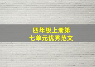 四年级上册第七单元优秀范文