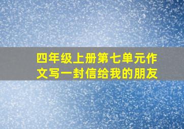 四年级上册第七单元作文写一封信给我的朋友