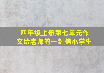 四年级上册第七单元作文给老师的一封信小学生