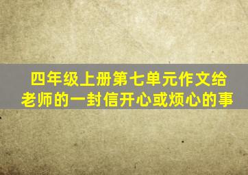 四年级上册第七单元作文给老师的一封信开心或烦心的事