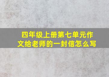 四年级上册第七单元作文给老师的一封信怎么写