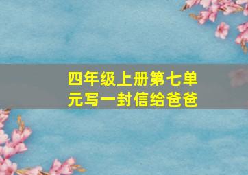 四年级上册第七单元写一封信给爸爸