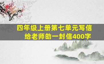 四年级上册第七单元写信给老师劰一封信400字