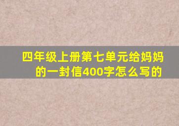 四年级上册第七单元给妈妈的一封信400字怎么写的