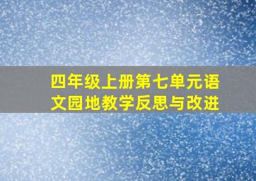 四年级上册第七单元语文园地教学反思与改进