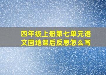 四年级上册第七单元语文园地课后反思怎么写