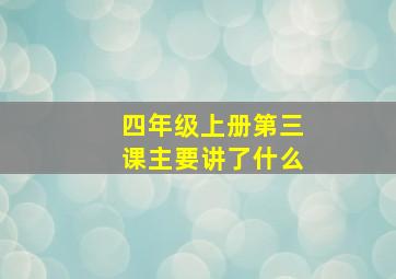 四年级上册第三课主要讲了什么