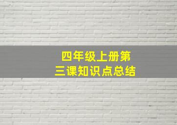 四年级上册第三课知识点总结