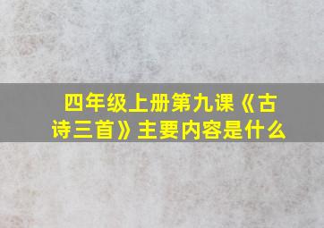 四年级上册第九课《古诗三首》主要内容是什么