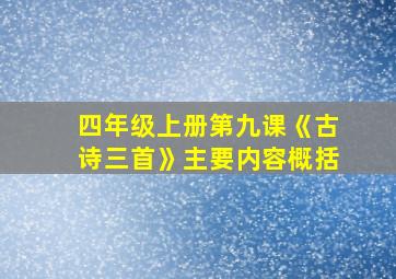 四年级上册第九课《古诗三首》主要内容概括