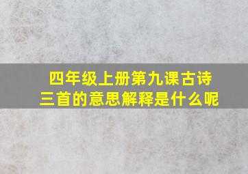 四年级上册第九课古诗三首的意思解释是什么呢