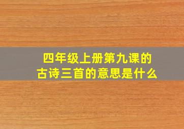 四年级上册第九课的古诗三首的意思是什么